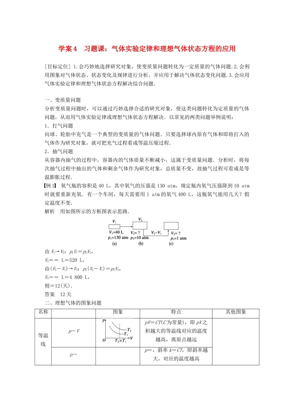 高中物理 第八章 气体 课时4 习题课：气体实验定律和理想气体状态方程的应用学案 新人教版选修3-3-新人教版高二选修3-3物理学案_第1页