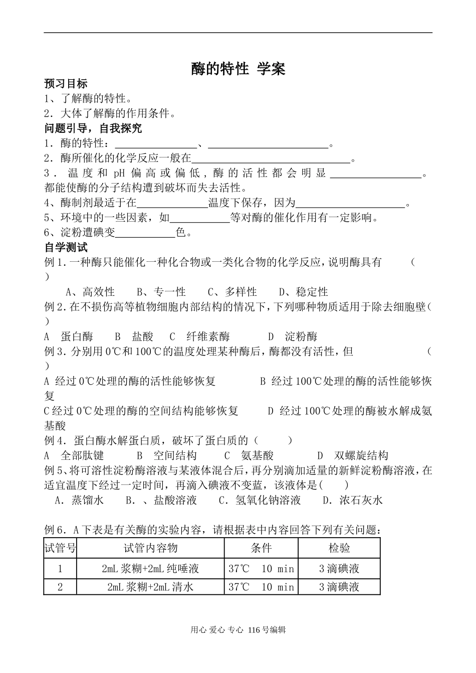 高中生物人教版必修1酶的特性 学案_第1页