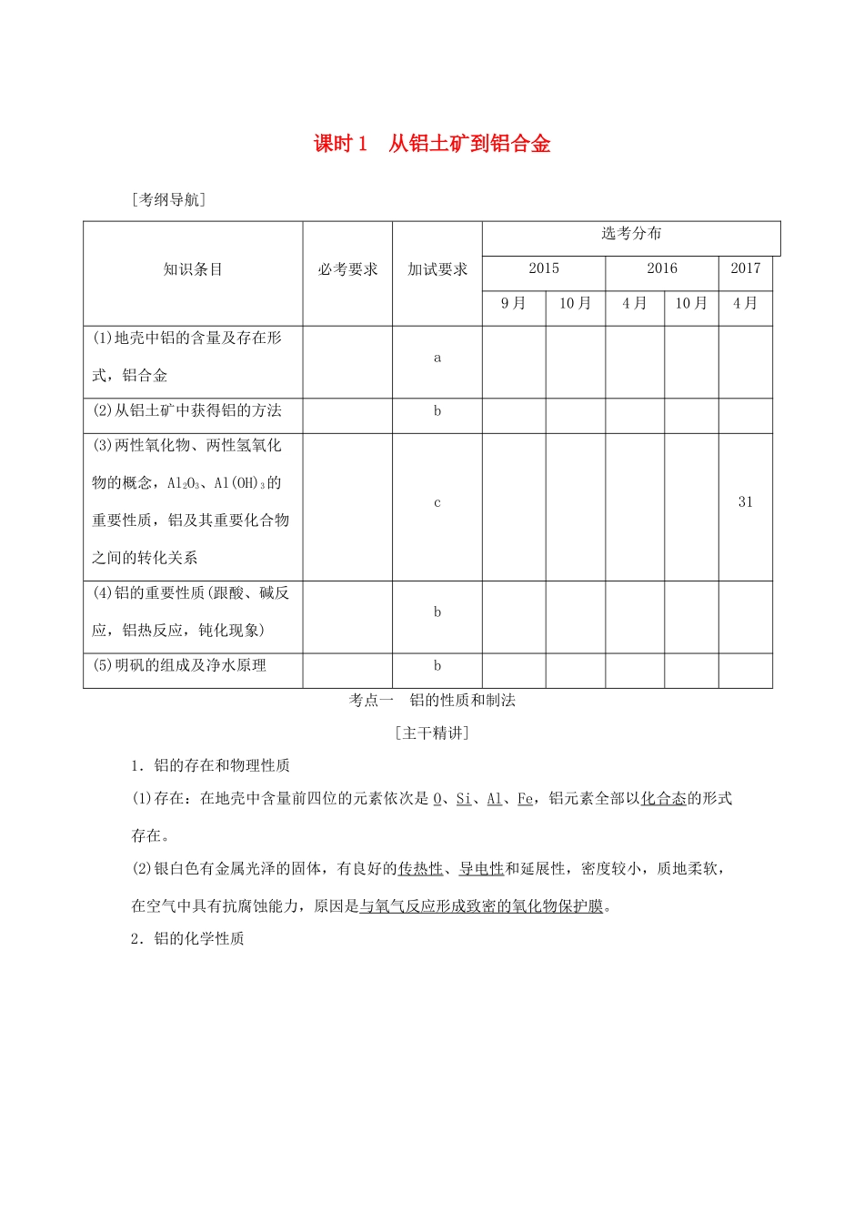 （浙江专版）高考化学大一轮复习 专题四 从矿物到基础材料 课时1 从铝土矿到铝合金学案-人教版高三全册化学学案_第1页