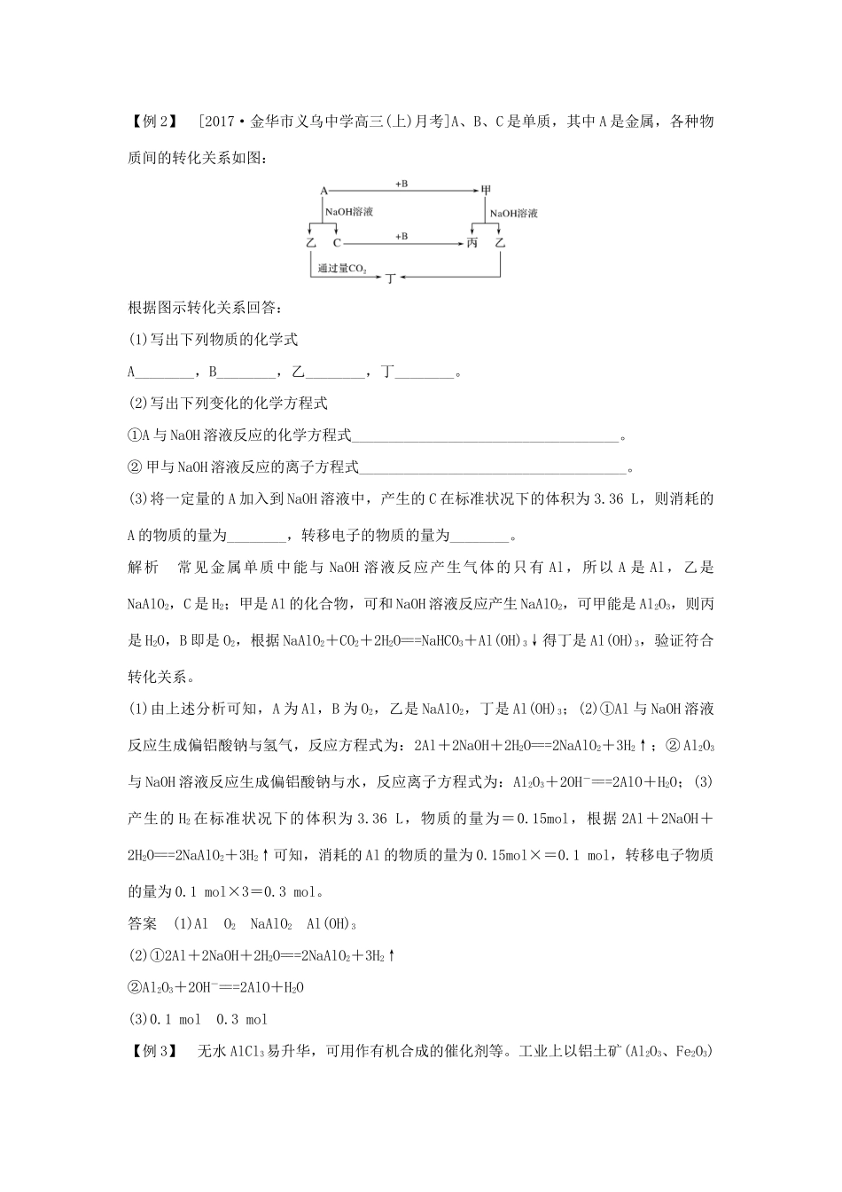 （浙江专版）高考化学大一轮复习 专题四 从矿物到基础材料 课时1 从铝土矿到铝合金学案-人教版高三全册化学学案_第3页