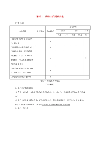（浙江专版）高考化学大一轮复习 专题四 从矿物到基础材料 课时1 从铝土矿到铝合金学案-人教版高三全册化学学案