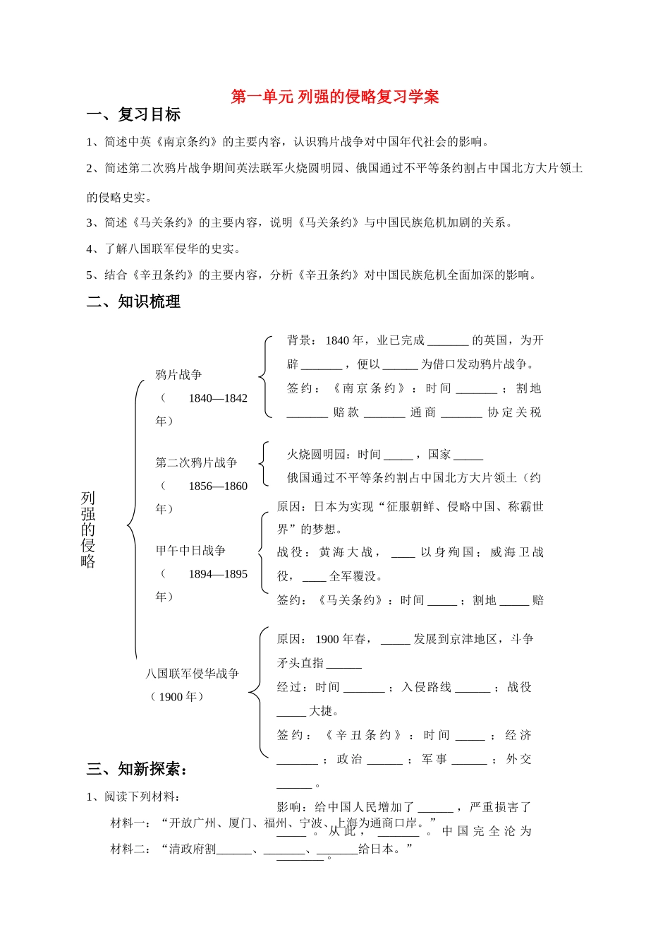 八年级历史 第一单元列强的侵略复习学案 人教新课标版_第1页