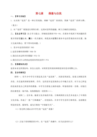 八年级政治上册 第7课 偶像与自我导学案 教科版-教科版初中八年级上册政治学案