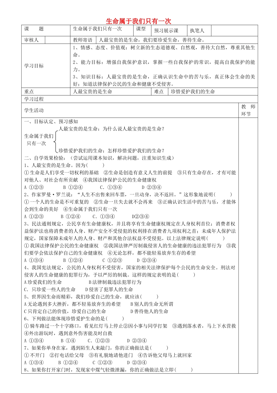 初级中学七年级政治上册 1.1.2 生命属于我们只有一次学案 鲁教版-鲁教版初中七年级上册政治学案_第1页