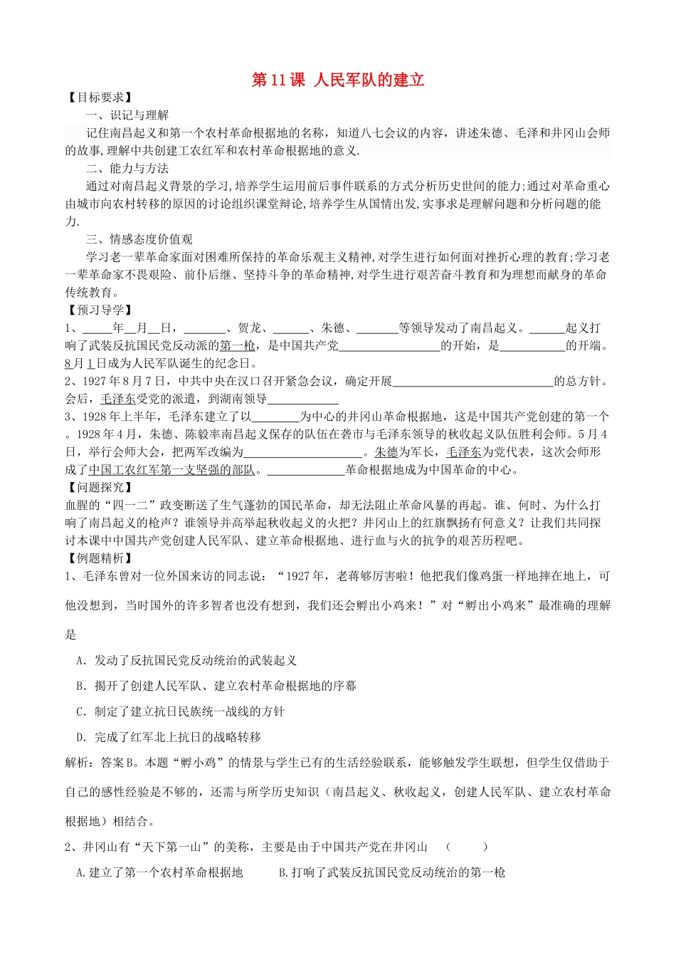 八年级历史上册 第11课 人民军队的建立导学案 川教版_第1页