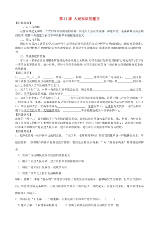 八年级历史上册 第11课 人民军队的建立导学案 川教版