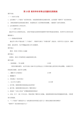 2014八年级历史下册 第18课 教育和体育事业的蓬勃发展教案 川教版