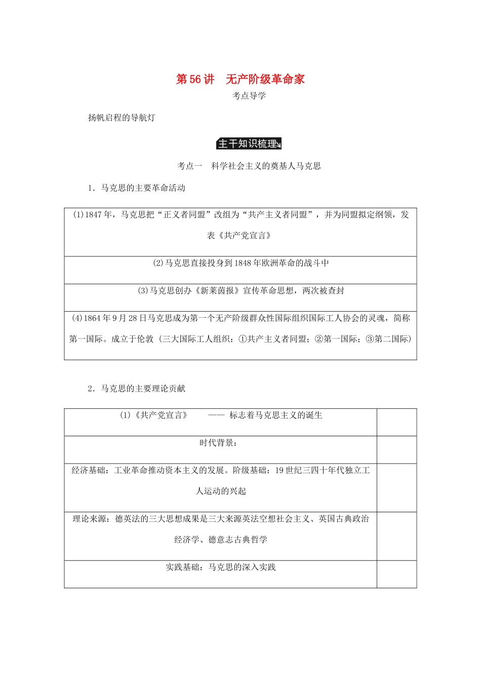 （江苏专版）高考历史总复习 选考四 中外历史人物评说 第56讲 无产阶级革命家学案-人教版高三全册历史学案_第1页