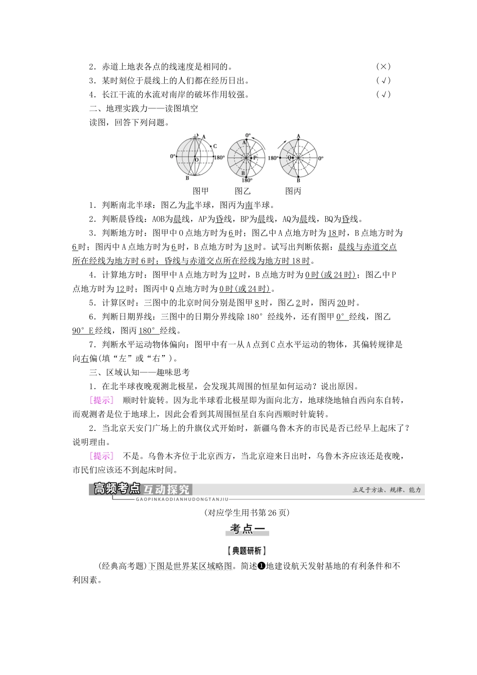 高考地理一轮复习 第1部分 第1章 宇宙中的地球 第4讲 地球的自转及其地理意义学案 中图版-中图版高三全册地理学案_第3页