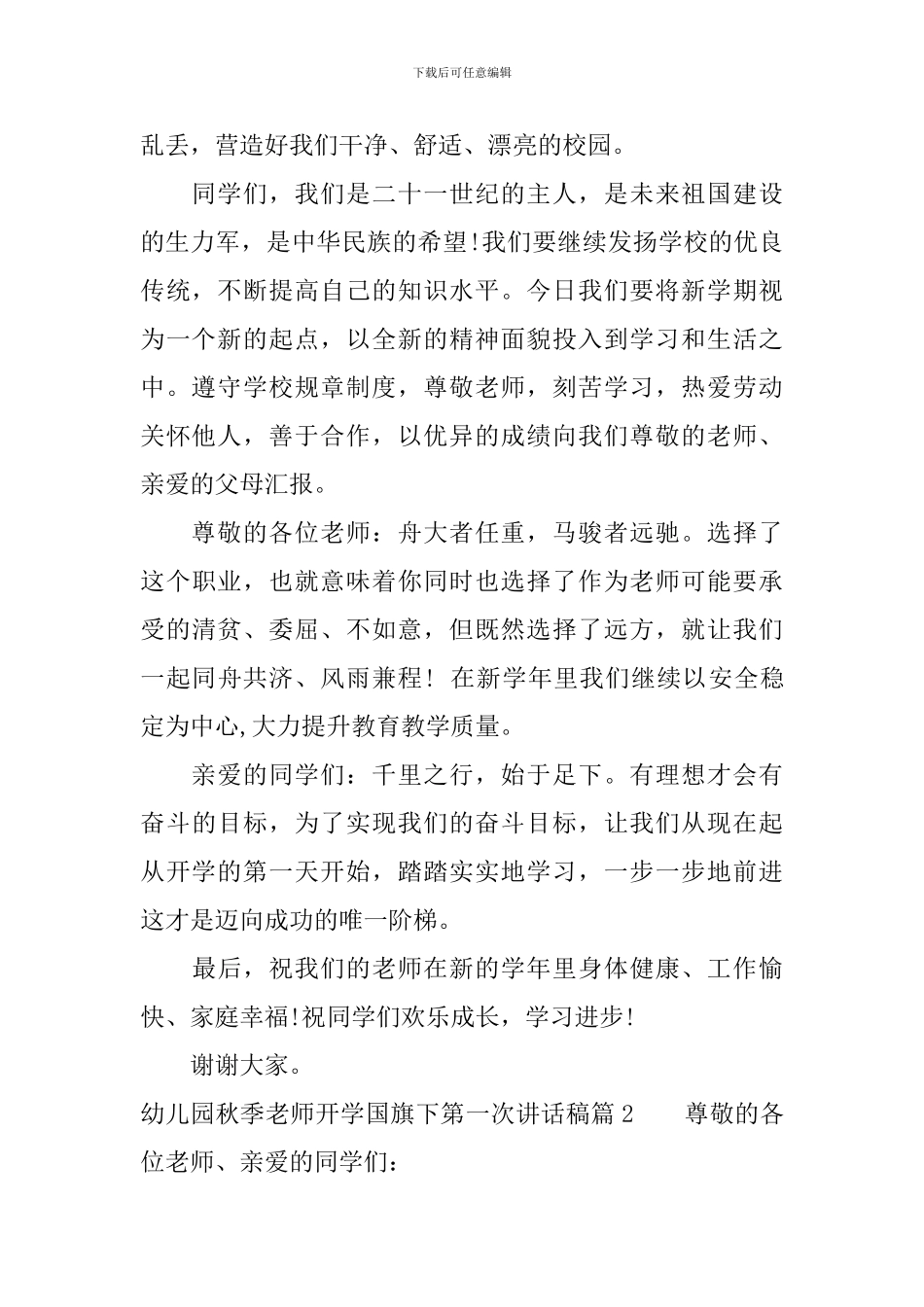 幼儿园秋季教师开学国旗下第一次讲话稿精选篇_第2页