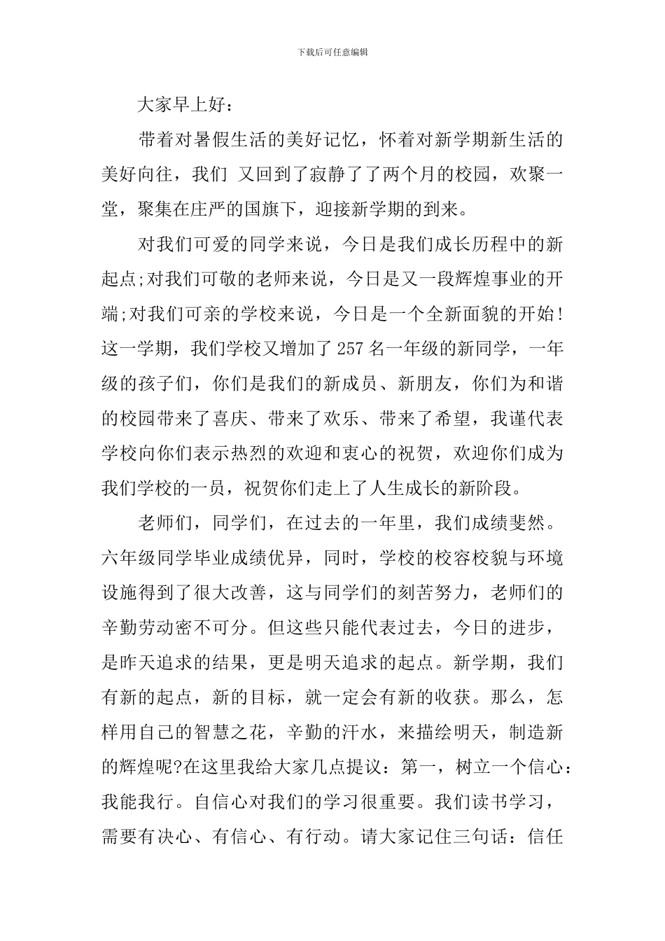 幼儿园秋季教师开学国旗下第一次讲话稿精选篇_第3页