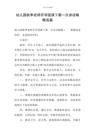 幼儿园秋季教师开学国旗下第一次讲话稿精选篇