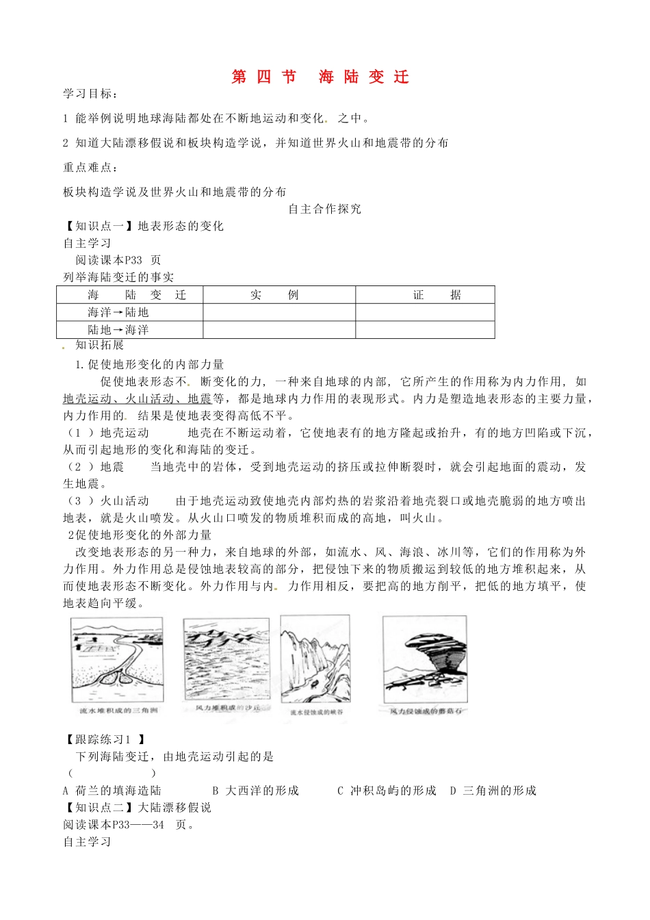 甘肃省玉门市花海中学七年级地理上册 第二章 第四节 海陆变迁导学案（无答案） 湘教版_第1页