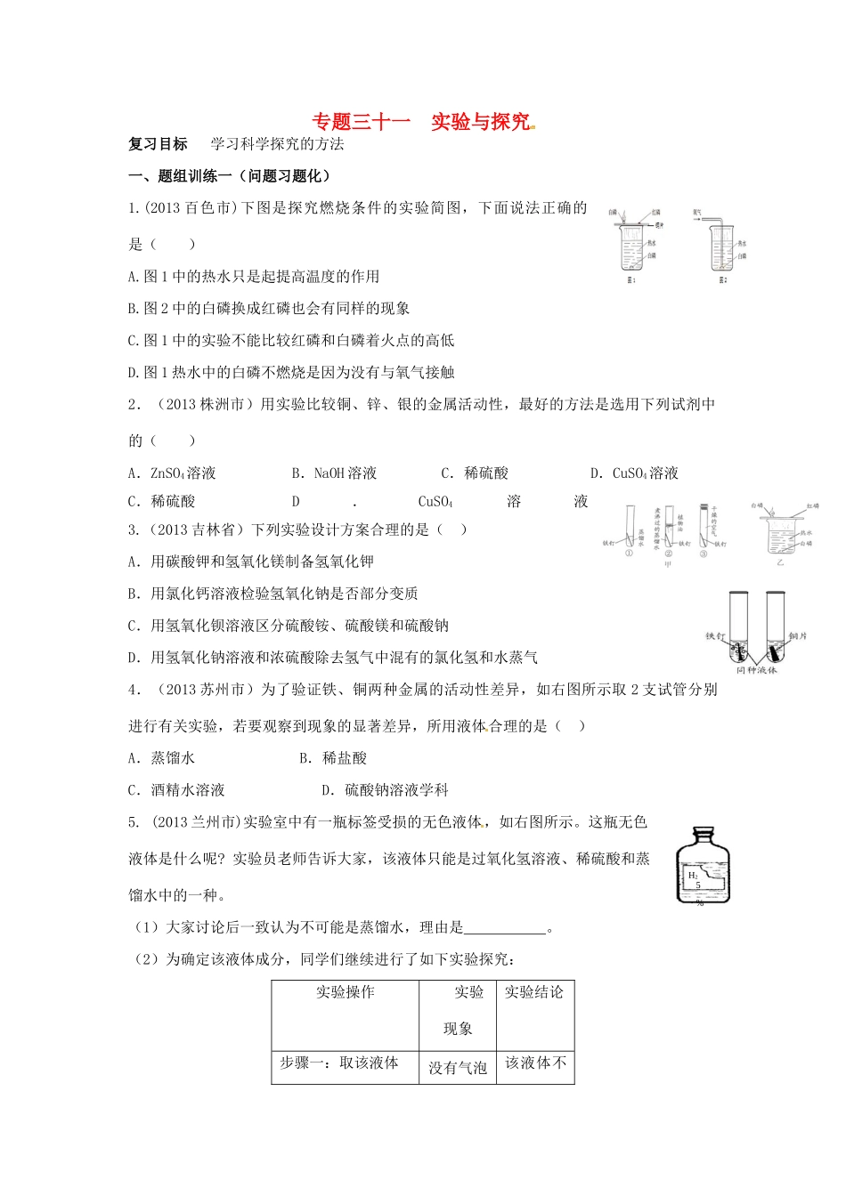 山西省阳泉市平定县中考化学 专题复习三十一 实验与探究导学案 新人教版-新人教版初中九年级全册化学学案_第1页
