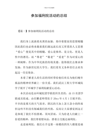 参加福利院活动的总结