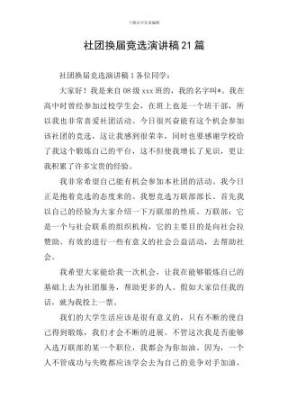 社团换届竞选演讲稿21篇