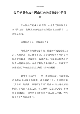 公司党员参加井冈山红色教育培训心得体会