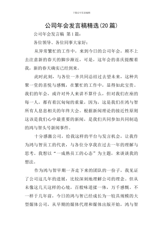 公司年会发言稿精选