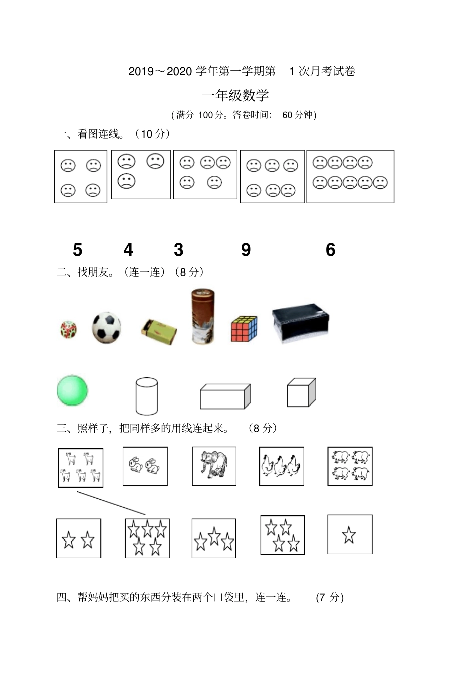 一年级上册数学第一次月考试卷_第1页