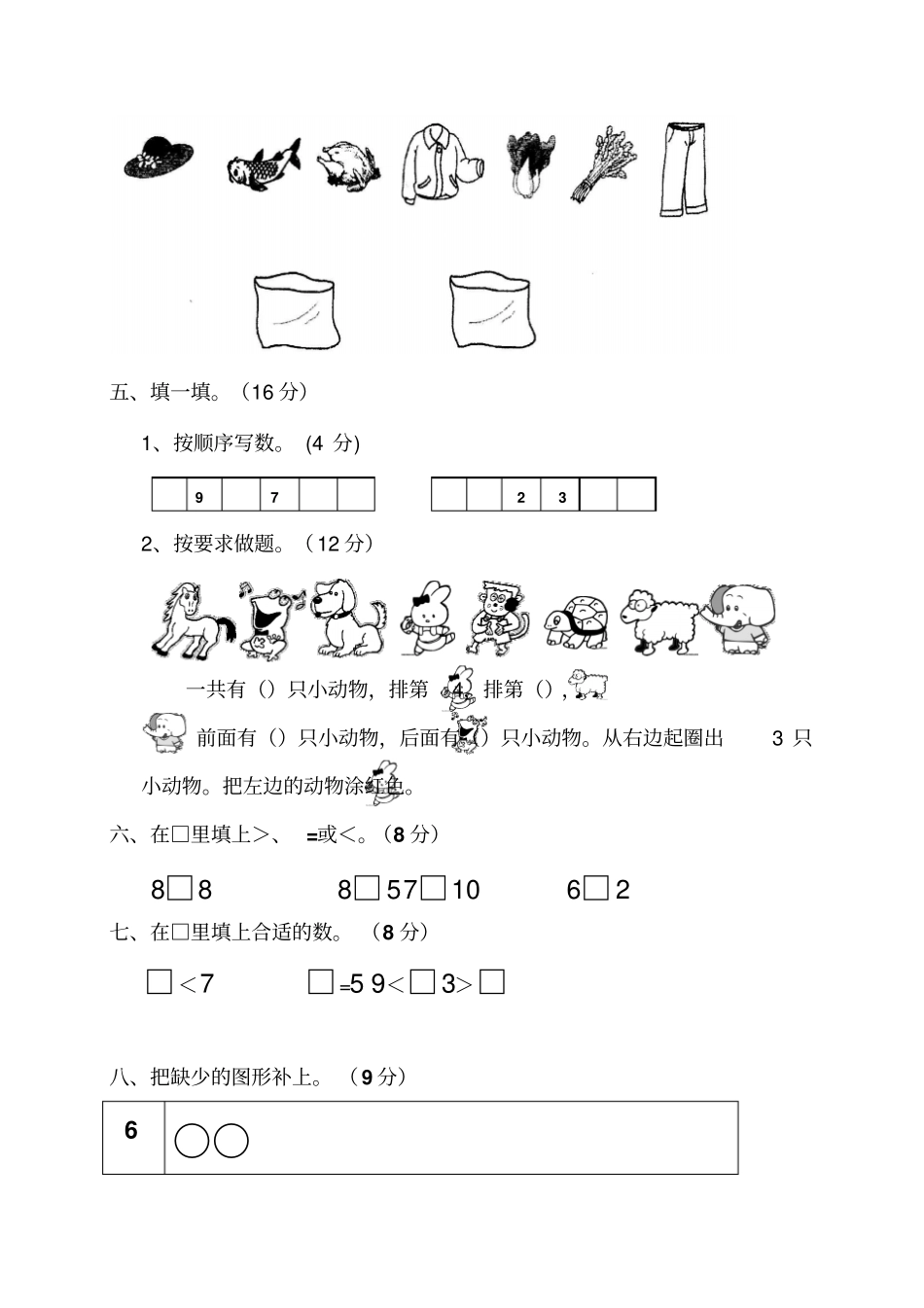 一年级上册数学第一次月考试卷_第2页