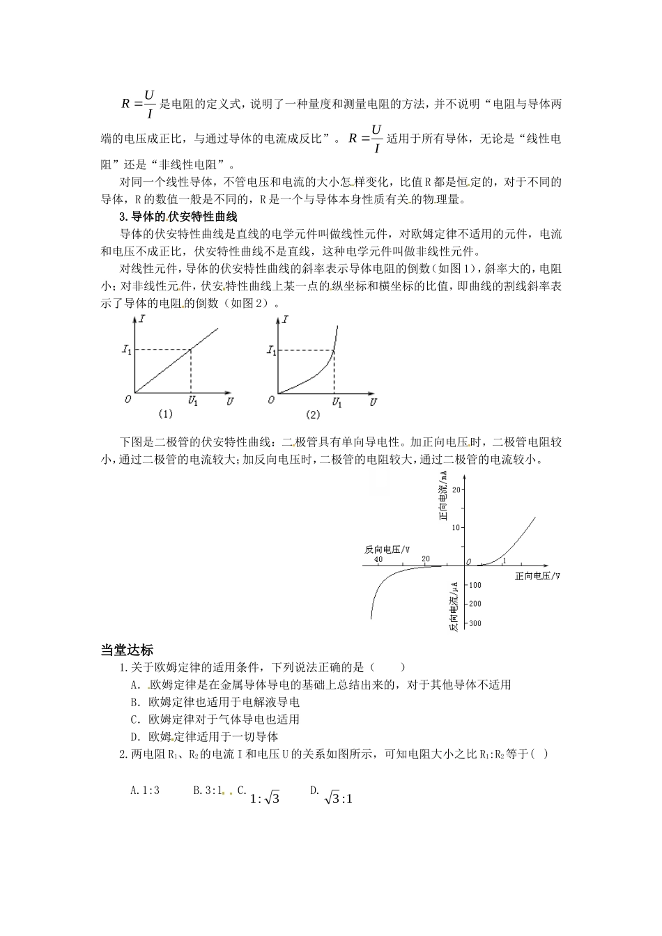 高中物理 2.1《欧姆定律》（学案） 教科版选修（3-1）_第2页