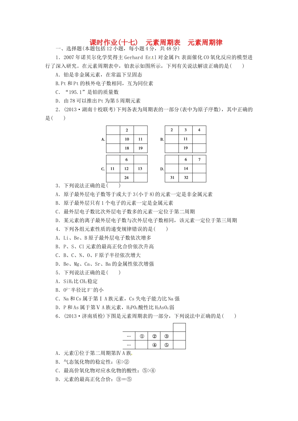 【金版新学案】高考化学总复习 课时作业十七 元素周期表 元素周期律 鲁科版_第1页