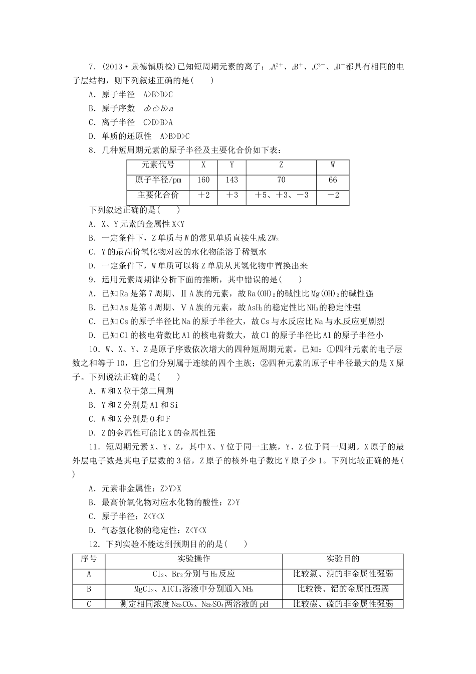 【金版新学案】高考化学总复习 课时作业十七 元素周期表 元素周期律 鲁科版_第2页