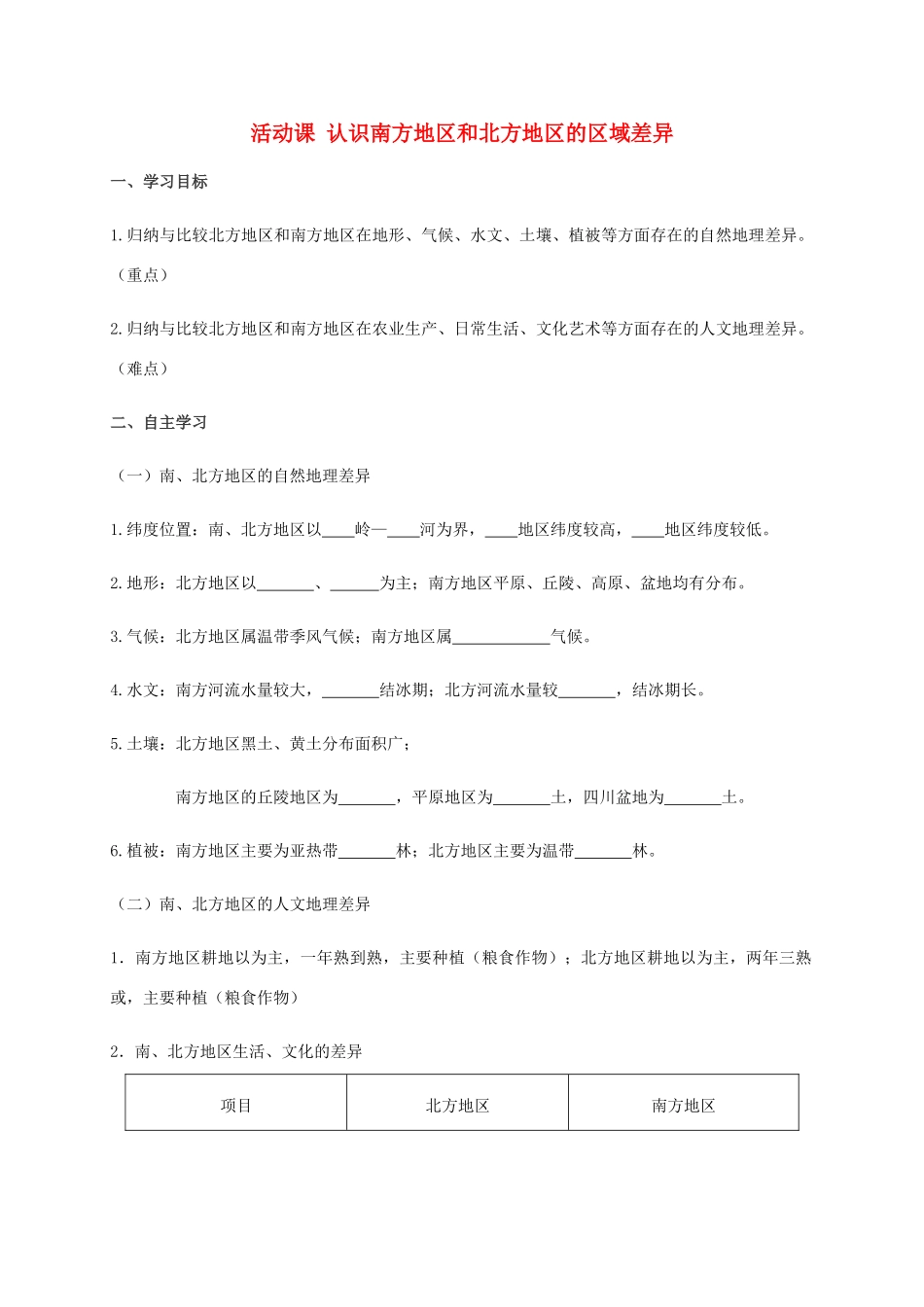 广西北海市八年级地理下册 第七章 活动课 认识南方地区和北方地区的区域差异学案 （新版）商务星球版-（新版）商务星球版初中八年级下册地理学案_第1页