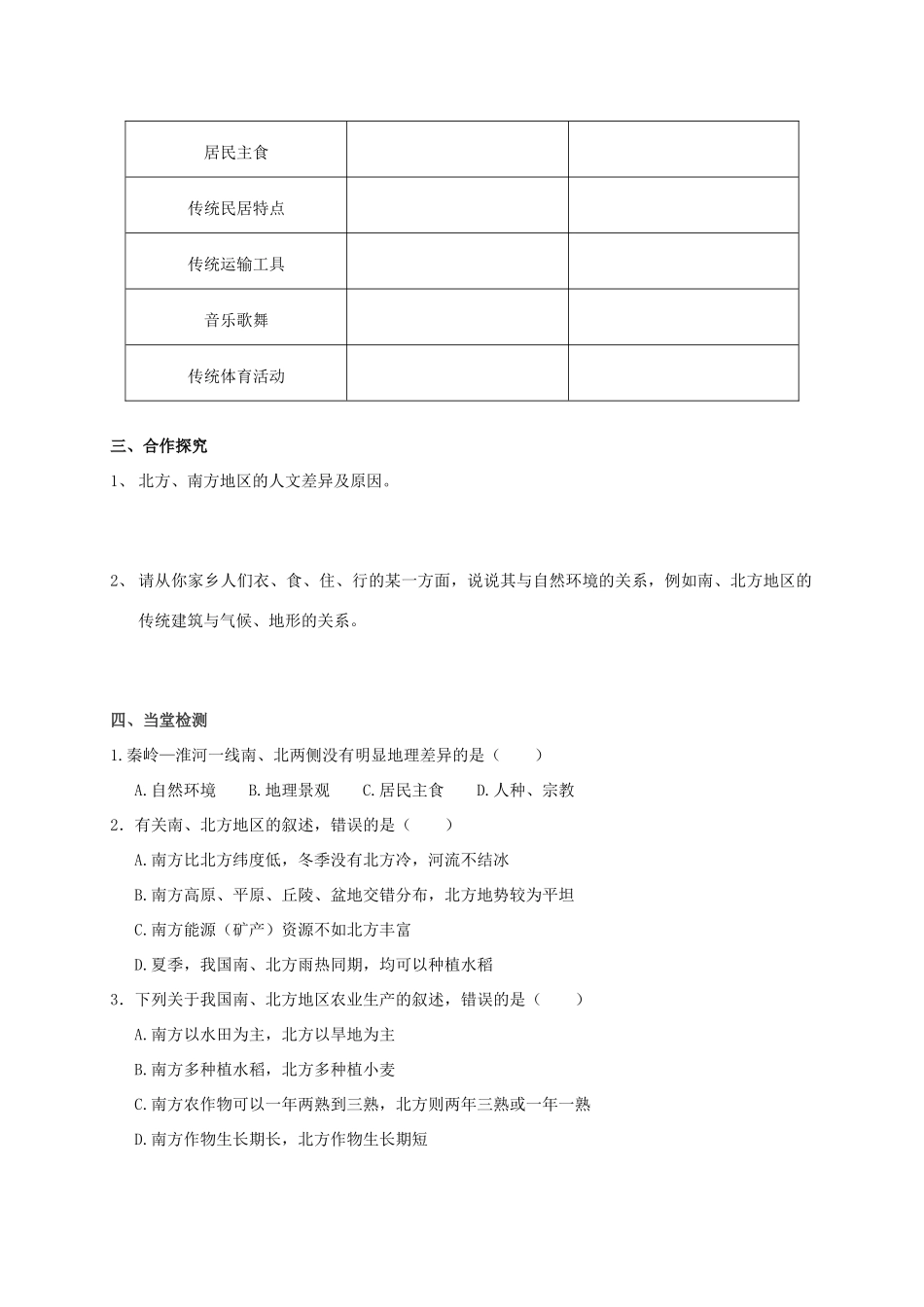 广西北海市八年级地理下册 第七章 活动课 认识南方地区和北方地区的区域差异学案 （新版）商务星球版-（新版）商务星球版初中八年级下册地理学案_第2页