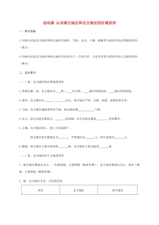 广西北海市八年级地理下册 第七章 活动课 认识南方地区和北方地区的区域差异学案 （新版）商务星球版-（新版）商务星球版初中八年级下册地理学案