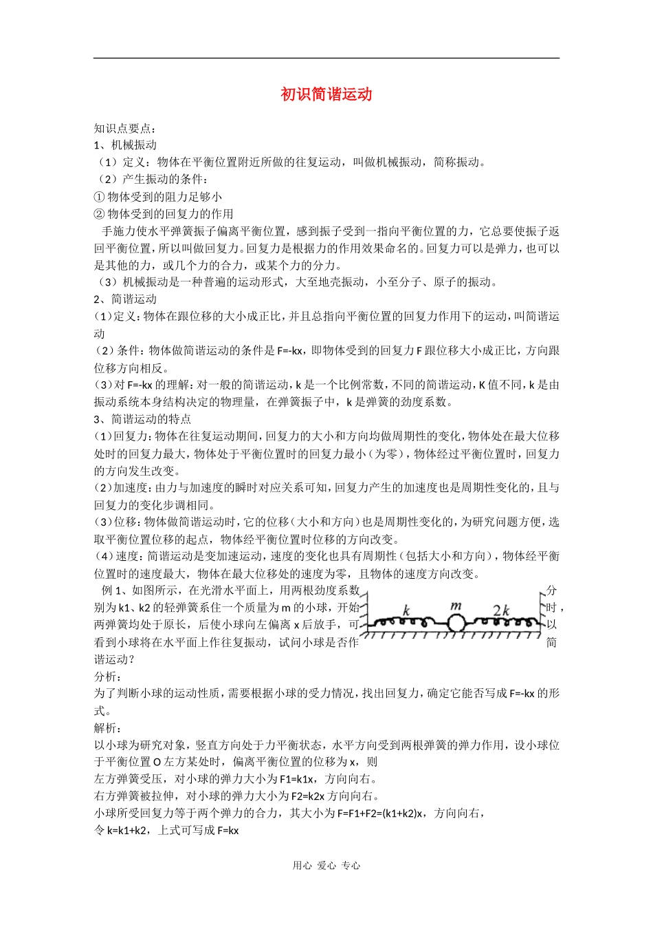 高中物理：1.1《初识简谐运动》学案（粤教版选修3-4）_第1页