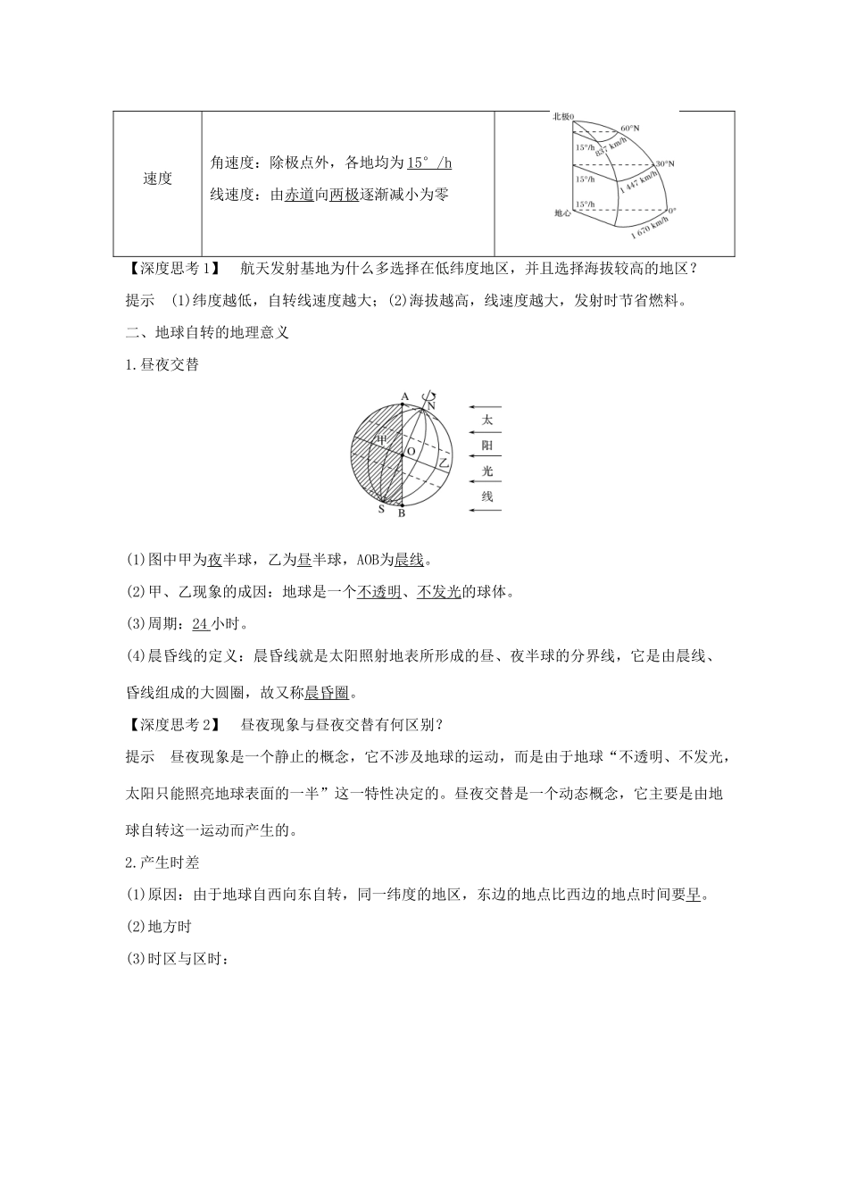 高考地理一轮复习 第二单元 从宇宙看地球 第4讲 地球自转及其地理意义学案 鲁教版-鲁教版高三全册地理学案_第2页