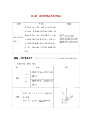 高考地理一轮复习 第二单元 从宇宙看地球 第4讲 地球自转及其地理意义学案 鲁教版-鲁教版高三全册地理学案