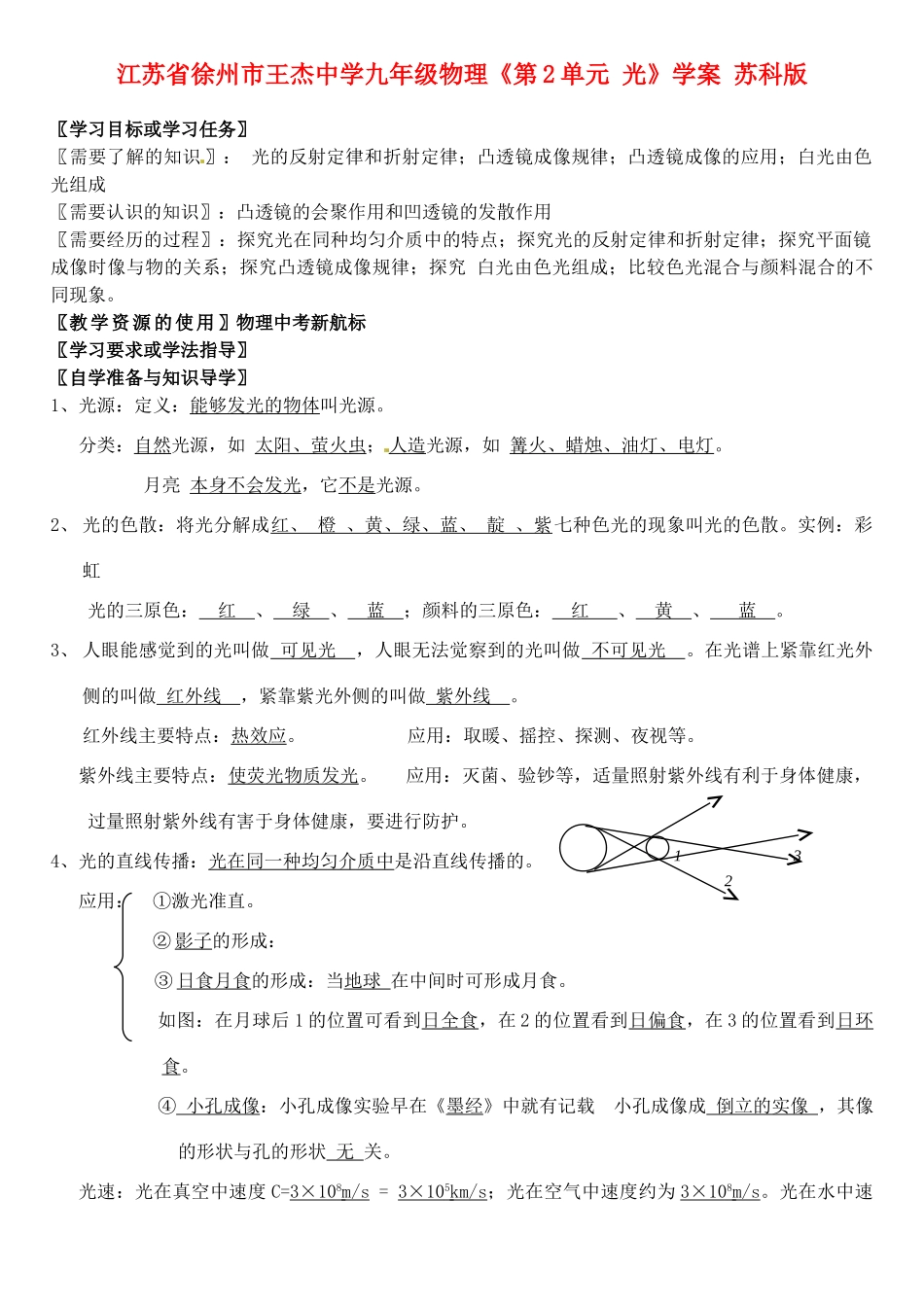 江苏省徐州市王杰中学九年级物理《第2单元 光》学案 苏科版_第1页