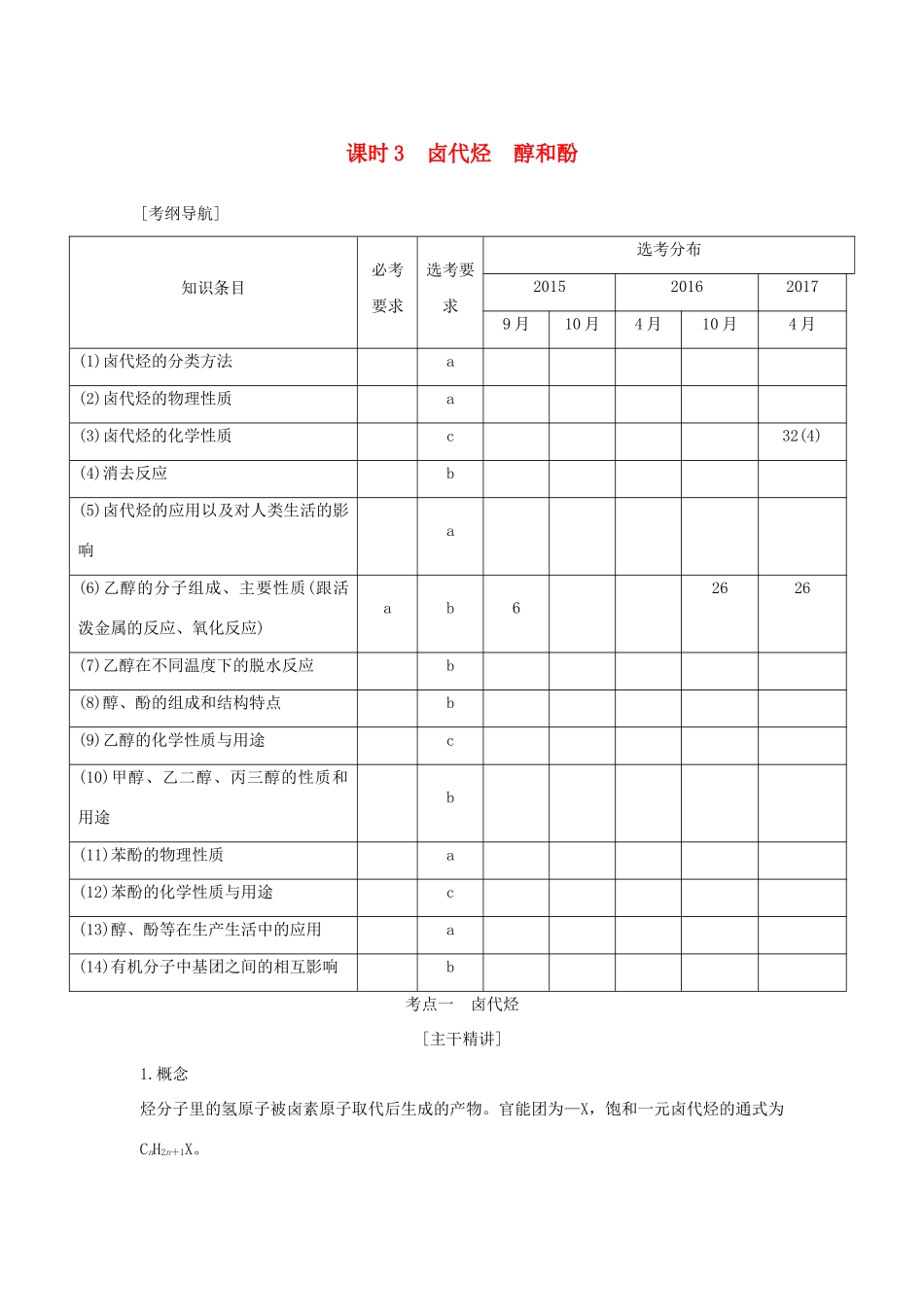 （浙江专版）高考化学大一轮复习 专题十 有机化学 课时3 卤代烃 醇和酚学案-人教版高三全册化学学案_第1页