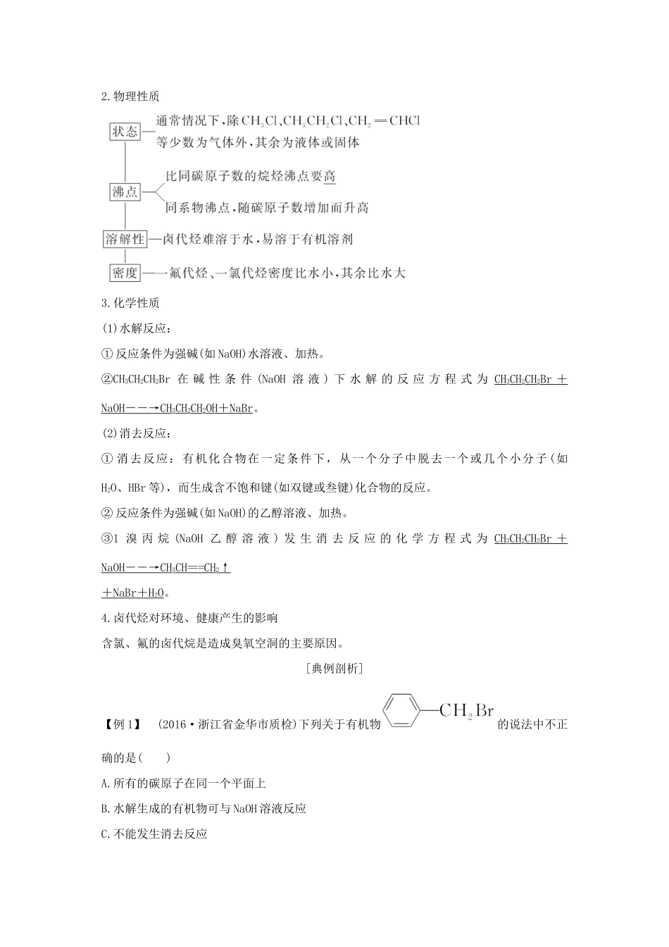 （浙江专版）高考化学大一轮复习 专题十 有机化学 课时3 卤代烃 醇和酚学案-人教版高三全册化学学案_第2页