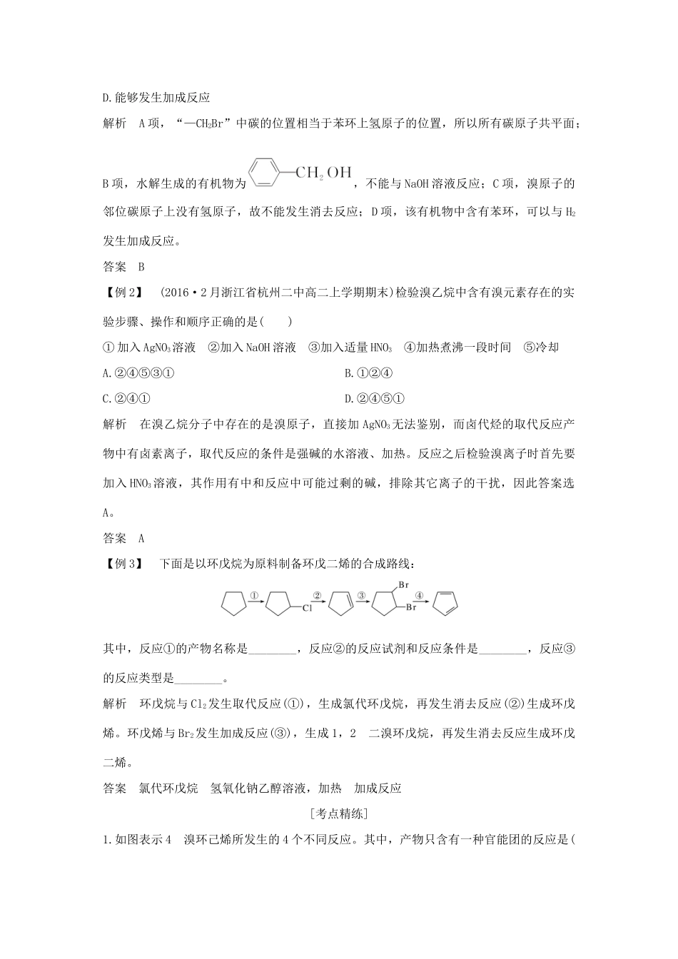（浙江专版）高考化学大一轮复习 专题十 有机化学 课时3 卤代烃 醇和酚学案-人教版高三全册化学学案_第3页