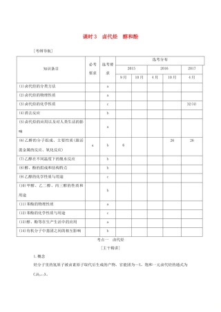 （浙江专版）高考化学大一轮复习 专题十 有机化学 课时3 卤代烃 醇和酚学案-人教版高三全册化学学案
