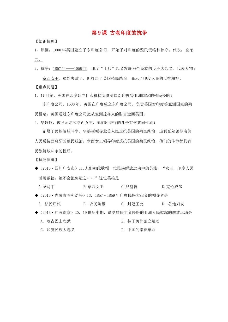 山东省成武县九年级历史上册 第9课 古老印度的抗争学案 北师大版-北师大版初中九年级上册历史学案_第1页