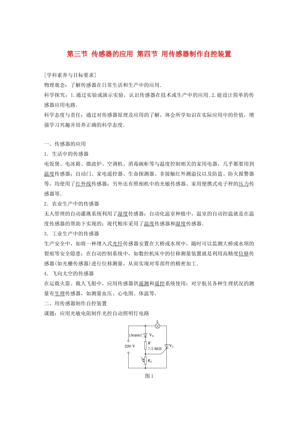 高中物理 第三章 传感器 第三节 第四节 传感器的应用 用传感器制作自控装置学案 粤教版选修3-2-粤教版高中选修3-2物理学案_第1页