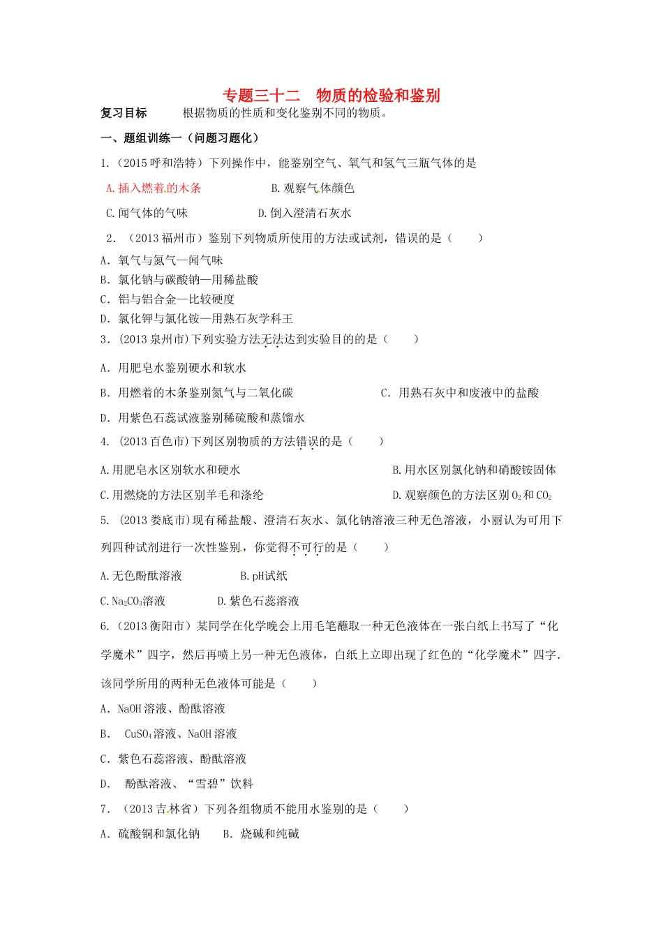山西省阳泉市平定县中考化学 专题复习三十二 物质的检验和鉴别导学案 新人教版-新人教版初中九年级全册化学学案_第1页