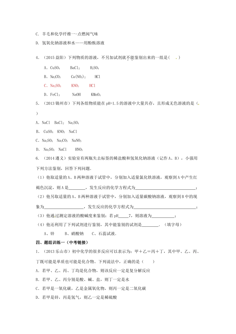 山西省阳泉市平定县中考化学 专题复习三十二 物质的检验和鉴别导学案 新人教版-新人教版初中九年级全册化学学案_第3页