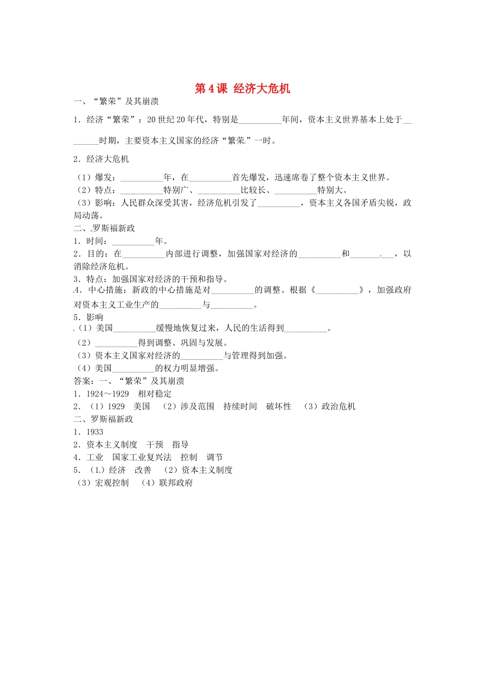 九年级历史下册 第4课 经济大危机导学案2 新人教版-新人教版初中九年级下册历史学案_第1页