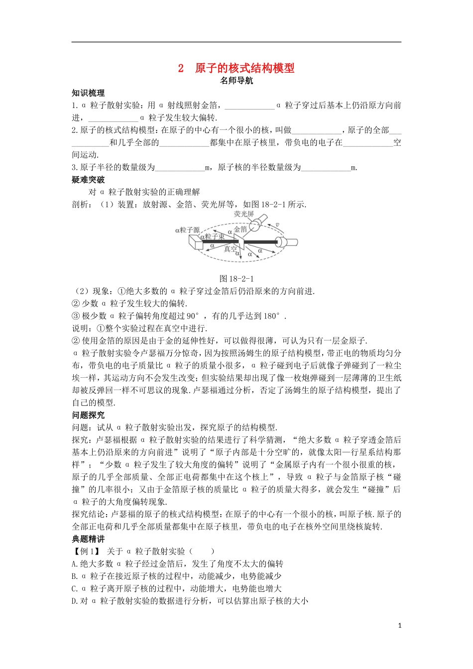 高中物理 第十八章 原子结构 2 原子的核式结构模型名师导航学案 新人教版选修3-5-新人教版高二选修3-5物理学案_第1页