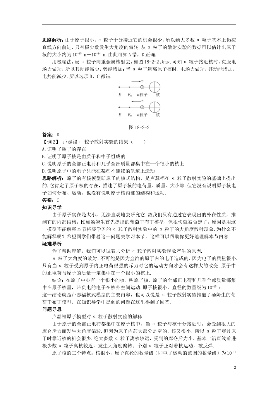 高中物理 第十八章 原子结构 2 原子的核式结构模型名师导航学案 新人教版选修3-5-新人教版高二选修3-5物理学案_第2页