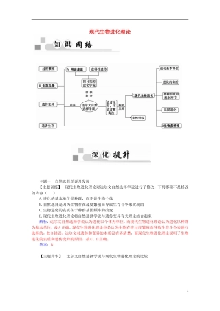 高中生物 第7章 现代生物进化理论章末知识整合学案 新人教版必修2-新人教版高一必修2生物学案