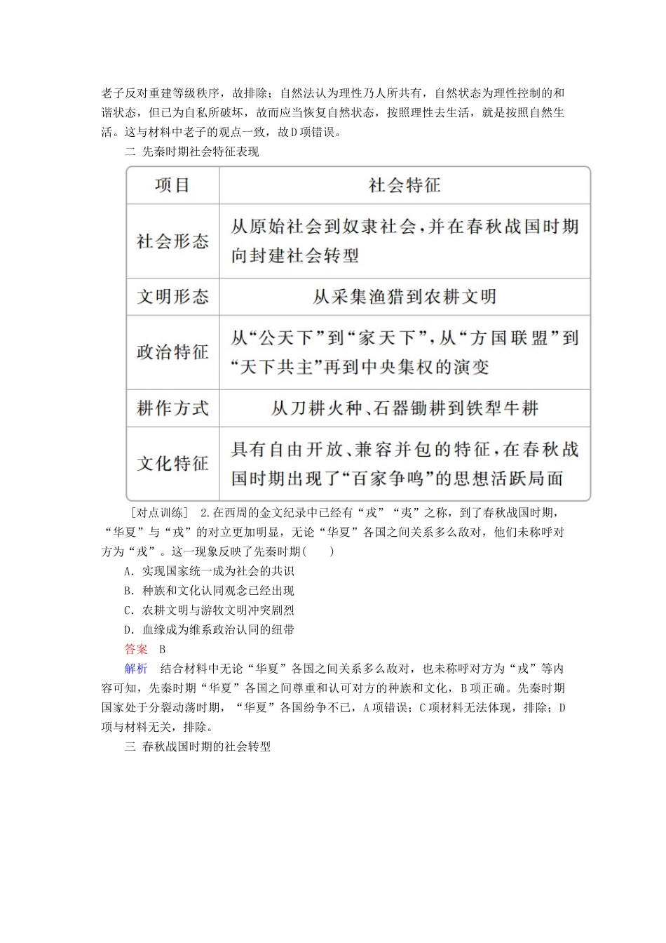 （通史版）高考历史一轮复习 第一部分 第一单元 古代中华文明的起源与奠基——先秦单元整合学案（含解析）人民版-人民版高三全册历史学案_第2页