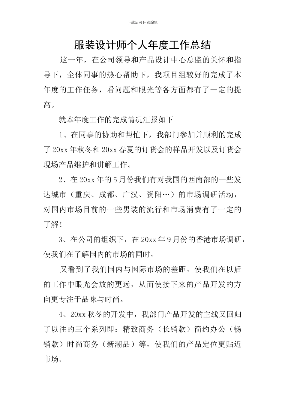服装设计师个人年度工作总结_第1页