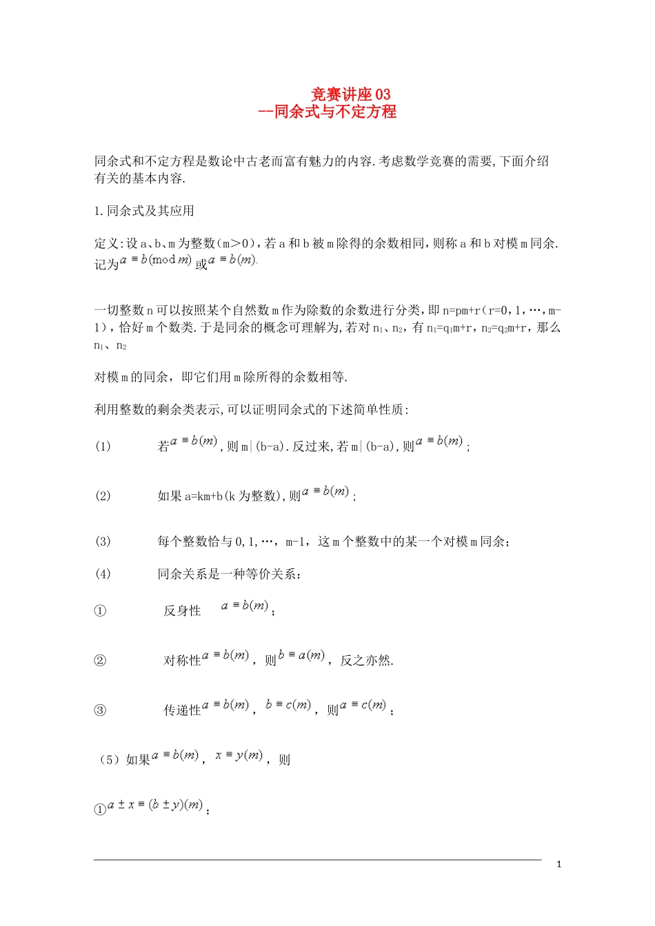 高中数学奥林匹克竞赛讲座 03同余式与不定方程_第1页