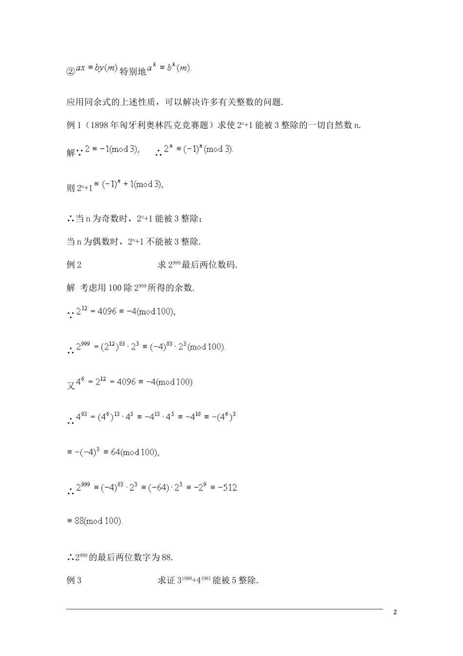 高中数学奥林匹克竞赛讲座 03同余式与不定方程_第2页